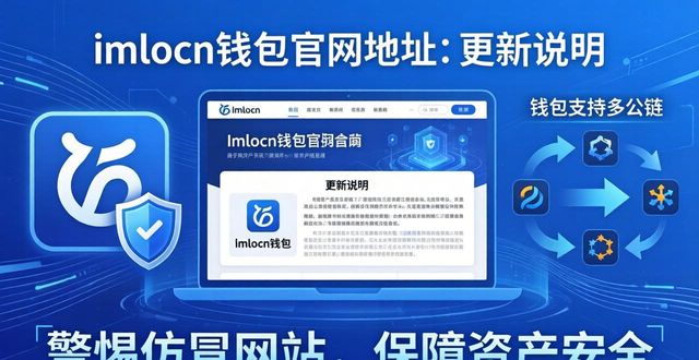 最新imToken官网地址动态与更新提醒