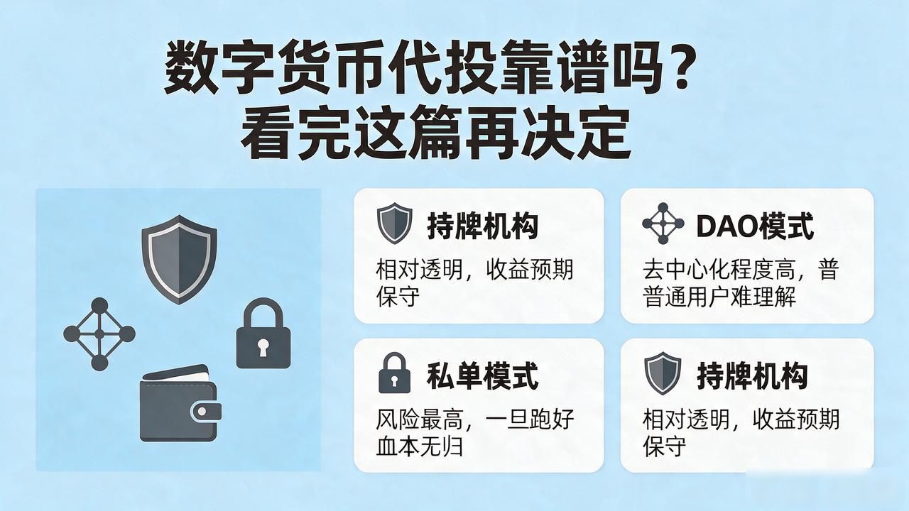 数字货币代投靠谱吗？看完这篇再决定
