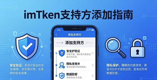 imToken安卓下载后如何添加支持方