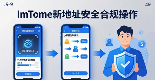 imToken新地址：安全合规三步走