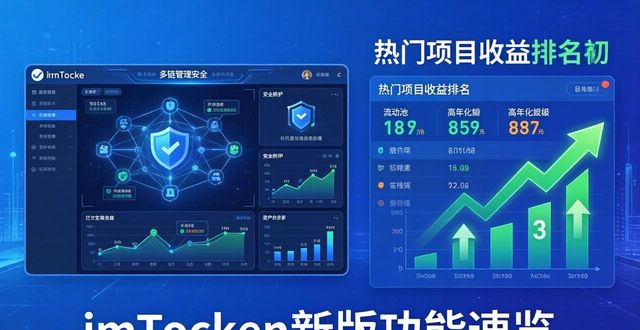 imToken新版功能速览：多链管理更安全，DeFi操作更流畅