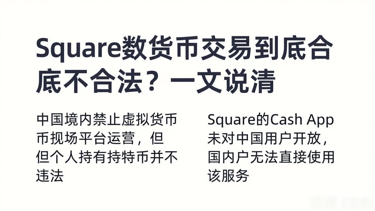 Square数字货币交易到底合不合法？一文说清