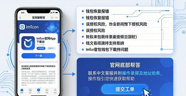 imToken钱包下载后遇到问题？官方支持与解答来了