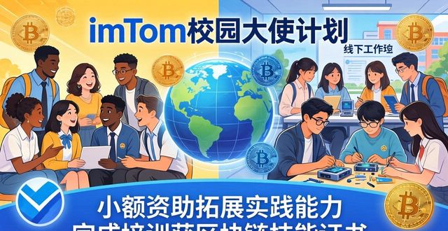 imToken教育合作项目有哪些？一文看懂