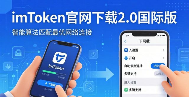 imToken官网下载2.0国际版，三步提升使用适应性