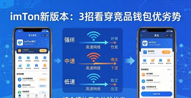 imToken新版本：3招看穿竞品钱包优劣势