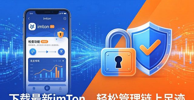 下载最新imToken钱包，轻松管理你的链上足迹