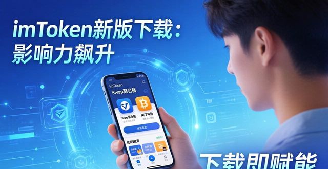 imToken新版下载：影响力飙升，用户为何积极参与？