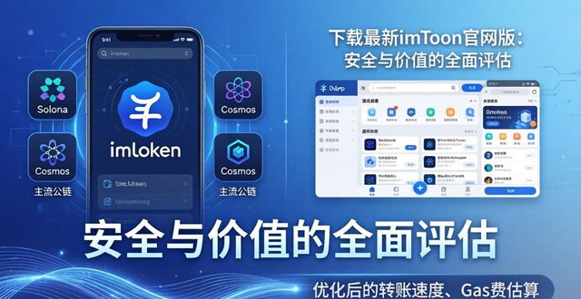 下载最新imToken官网版：安全与价值的全面评估