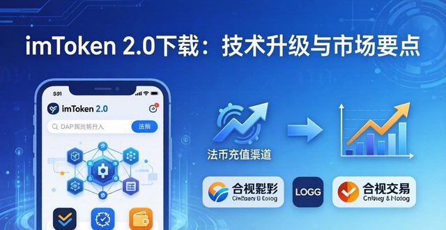 imToken 2.0下载：技术升级与市场要点