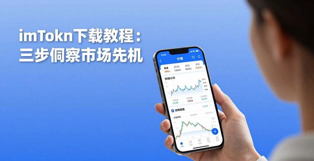 imToken下载教程：三步洞察市场先机