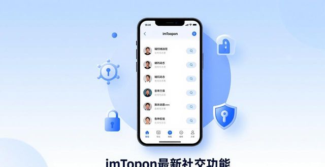 imToken最新社交功能怎么用？实战技巧分享