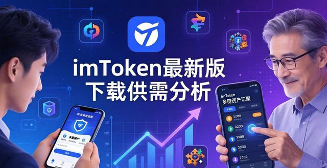 imToken最新版下载供需分析：探究Web3钱包用户下载真实需求