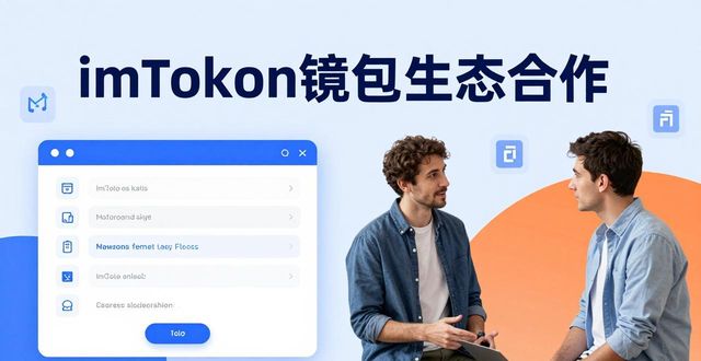 imToken钱包谁在用？利益相关者深度分析