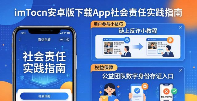 imToken安卓版下载app社会责任实践指南 用户推动参与小技巧