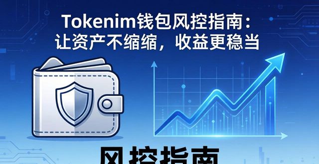 Tokenim钱包风控指南：让资产不缩水，收益更稳当