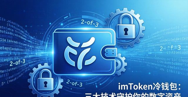 imToken冷钱包背后的技术支持与保障_冷钱包原理_钱包背景