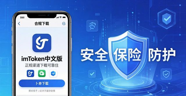 imToken中文版下载优势详解 普通用户易用性与安全保障实测看这里