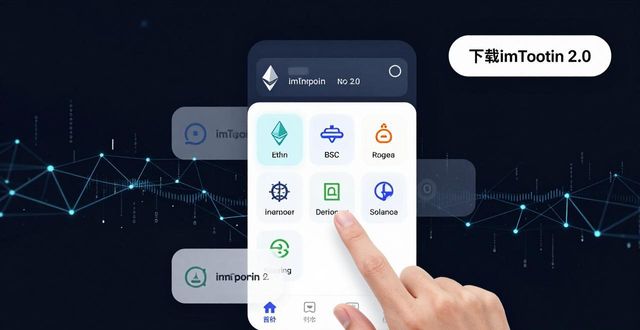 下载imToken 2.0安卓钱包 轻松上手体验未来数字金融的魅力