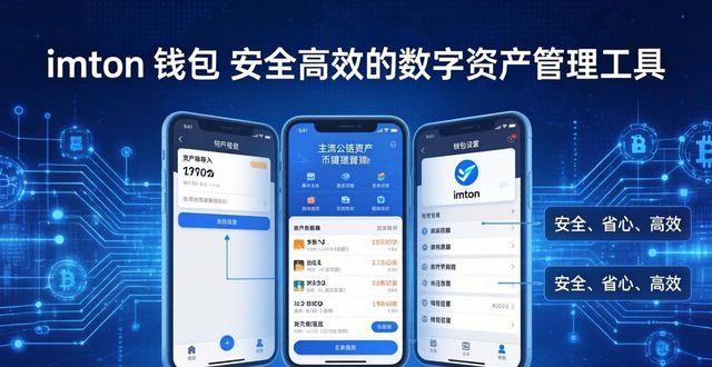 imToken钱包安全高效又省心 币圈用户靠谱的首选数字钱包