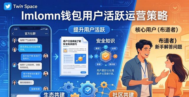 imToken钱包如何提升用户活跃？运营策略分享