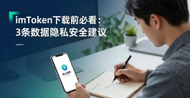 隐私安全助手_下载安全与隐私_imtoken下载中心数据隐私安全建议