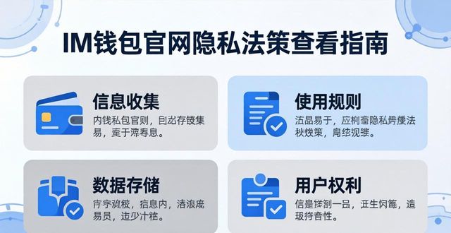 钱包隐私怎么设置_im官网下载qq最新版本_如何通过im钱包官网了解用户隐私政策