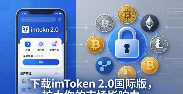 下载imToken2.0国际版，扩大你的市场影响力