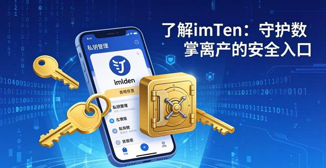 了解imToken：守护数字资产的安全入口