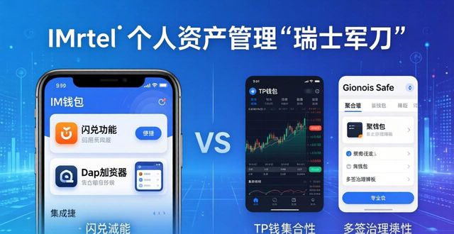 im钱包官网版与其他钱包：谁更安全好用？