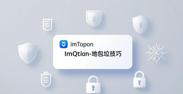 imToken钱包新钱包管理技巧