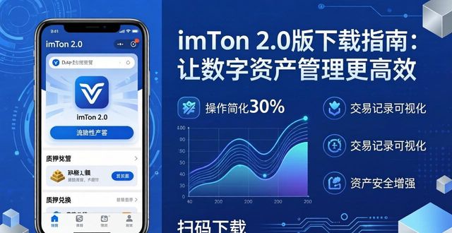 imToken 2.0版下载指南：让数字资产管理更高效