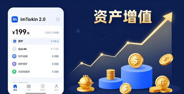 imToken 2.0增长攻略：让钱包资产持续增值