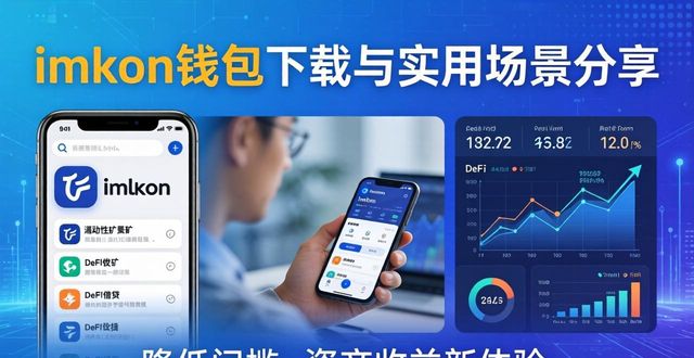 imToken钱包下载与实用场景分享