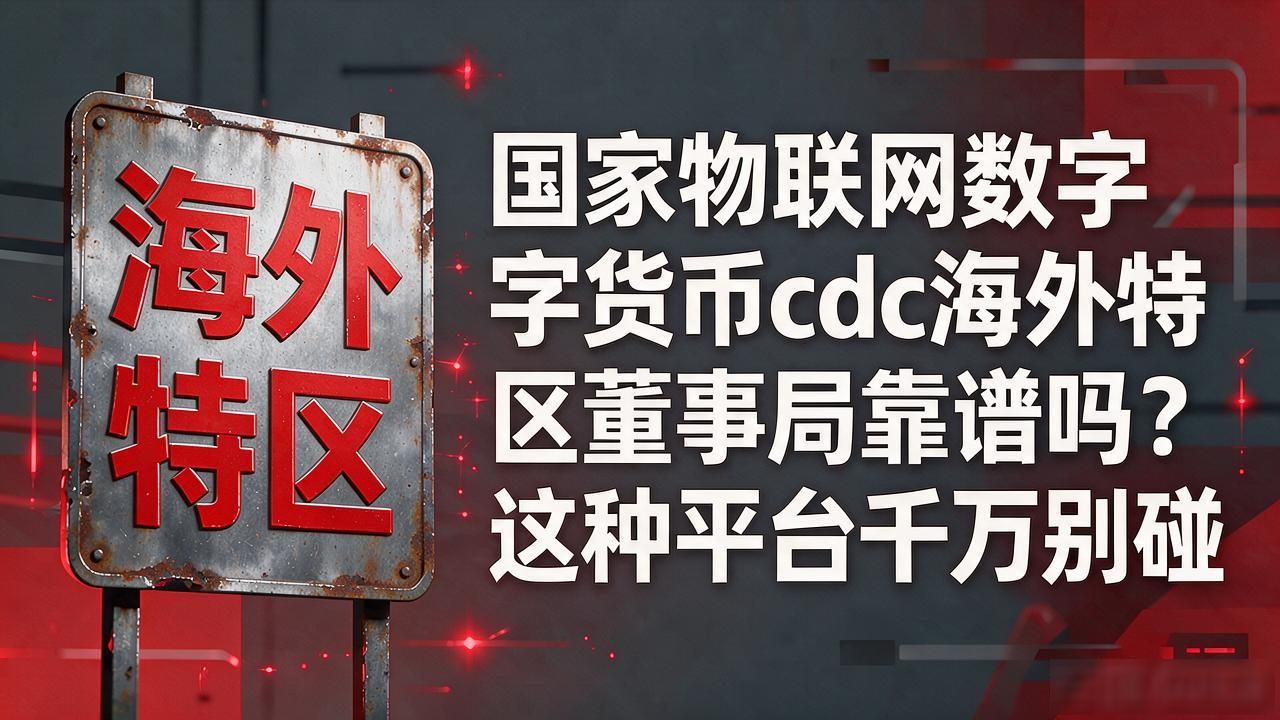数字人民币虚假机构_国家数字货币骗局_国家物联网数字货币cdc海外特区董事局