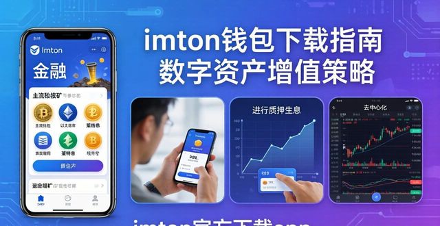 imToken钱包下载指南与数字资产增值策略