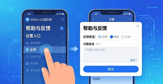 imToken 2.0国际版真实用户反馈渠道指南