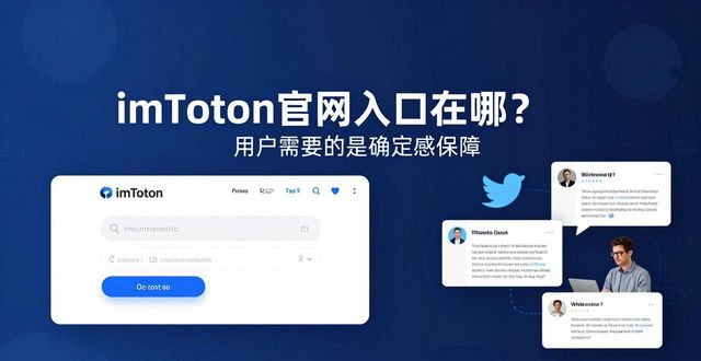 imToken最新官网入口在哪？用户真正需要什么