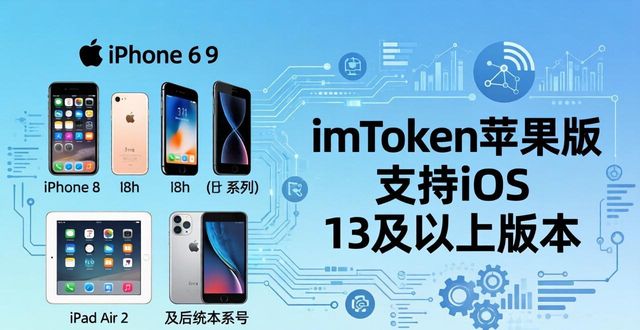 imToken苹果版下载：支持哪些iOS系统版本？
