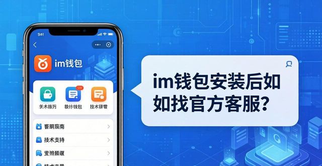 钱包官方下载_钱包官方网站_用户指南：im钱包官网下载安装后技术支持获取