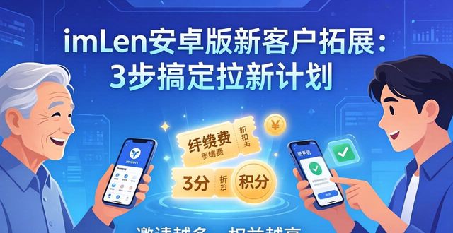 imToken安卓版新客户拓展：3步搞定拉新计划