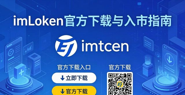 imToken官方下载与入市指南