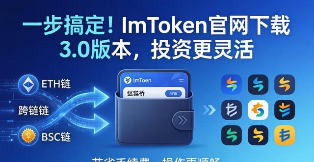 一步搞定！imToken官网下载3.0版本，投资更灵活