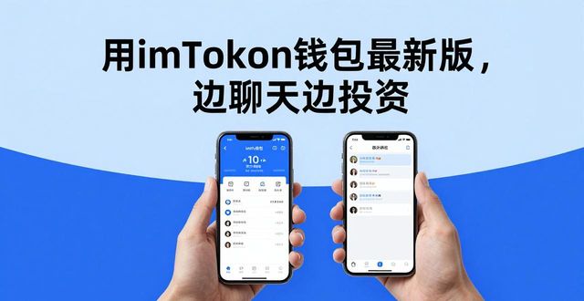 用imToken钱包最新版，边聊天边投资