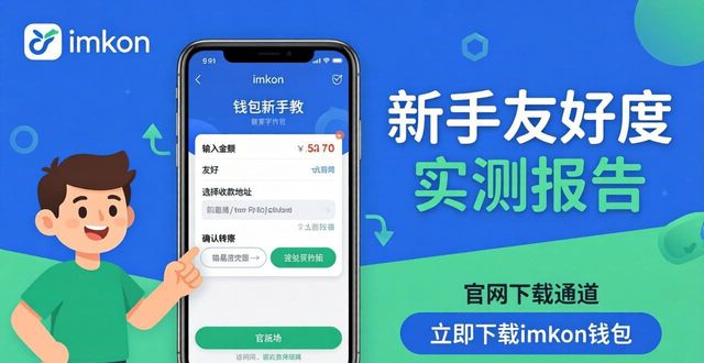 imToken钱包官网下载对于新手用户友好体验的评估，为初学者提供良好的环境。_好友钱包系列app_掌柜钱包官网下载