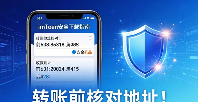 imToken官方下载前，先看这3条安全铁律