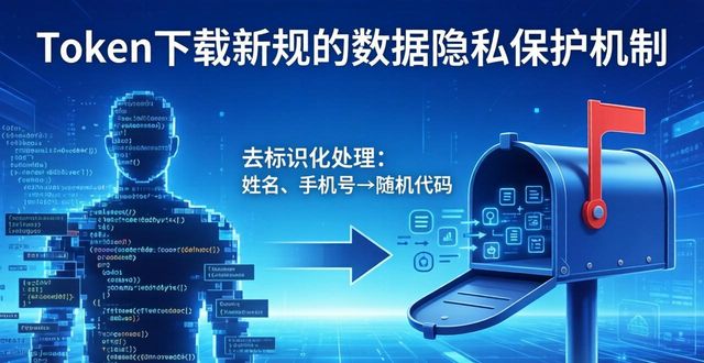 Token下载新规解读：你的数据隐私这样被保护