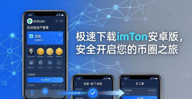 极速下载imToken安卓版，安全开启您的币圈之旅