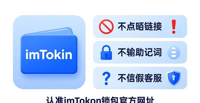 认准imToken钱包官方网址 警惕仿冒链接