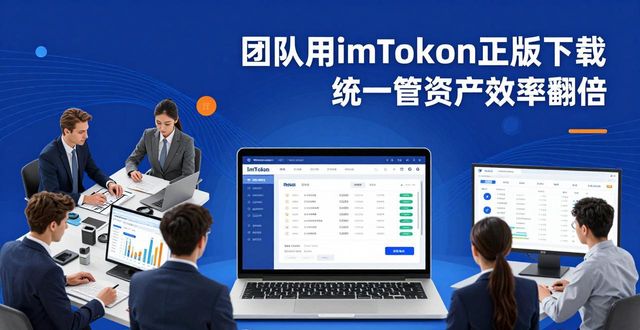 团队用imToken正版下载，统一管资产效率翻倍